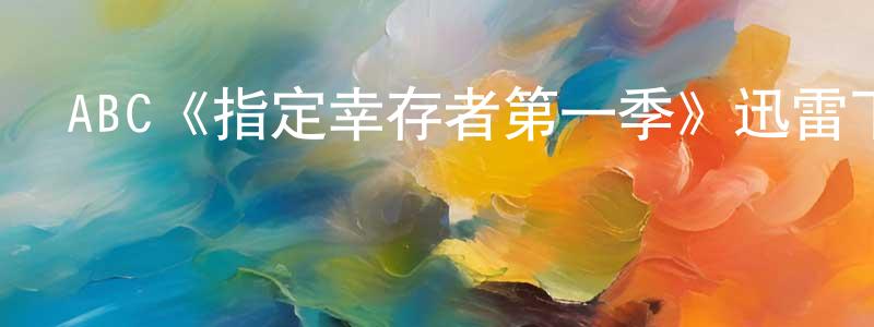 影視迷鄧紅江的個人博客,ABC《指定幸存者第一季》迅雷下載/在線觀看/百度云-都市/情感-美劇天堂
